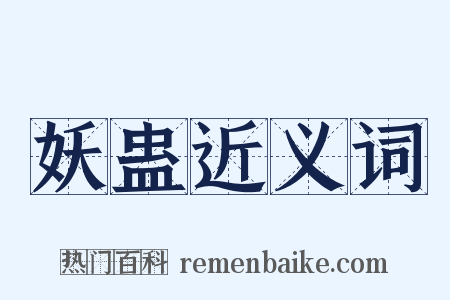 妖蛊近义词是什么意思的图片